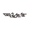 回收先生