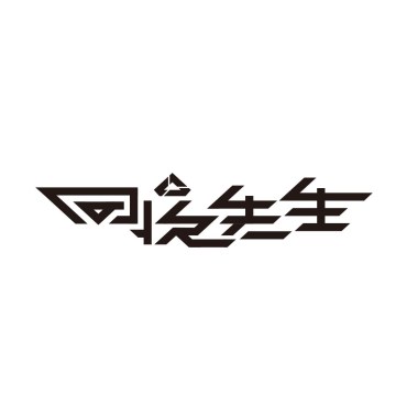 等我