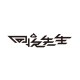 回收先生