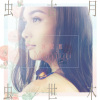沐妮悠 (妞妞)