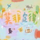 莫非定律