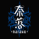 奈落 NARAKU