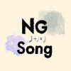 NG song 回收出品