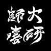師大嘻研
