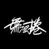 無限捲 / InfinityJAM