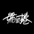 無限捲 / InfinityJAM