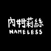 內姆莉絲