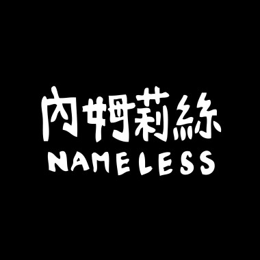 在我們走過的時間裡(demo)