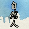 自然人