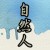 自然人