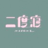 Nidone 二度寢