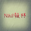 Nihil凝林