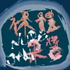 裸體果醬 Nude Jam