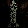 失物招領 OTOSHIMONO