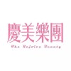 庆美乐团