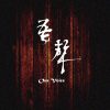 吾聲（Our voice)