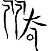 月老