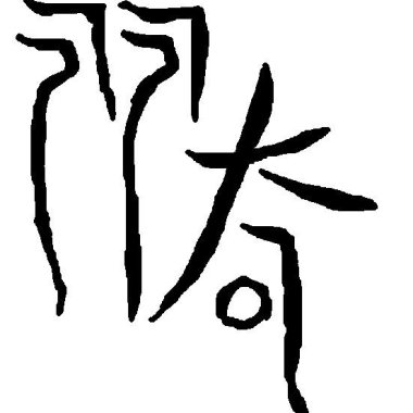 你不知道