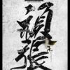 龐哥