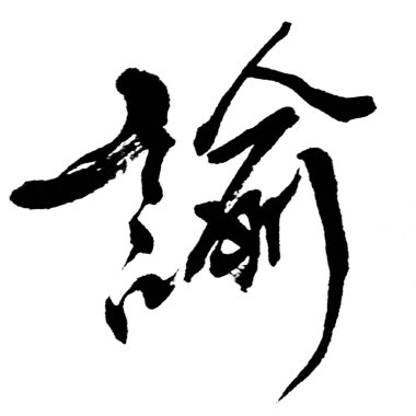 手斤口 - 力量Demo(beat by 諭)