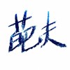 什么也锤不了我