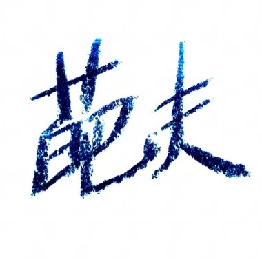 什么也锤不了我