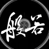 般若