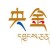 央金