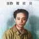 「壁」 製作委員會