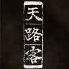 天路客 Pilgrims