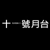 十一號月台