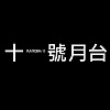 十一號月台