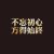 黑颜料七块七