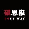 Post Way 破思維