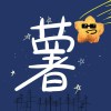 薯星星 Potato Star