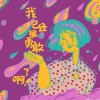 假装宇宙飞船