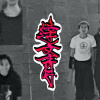 達文青DAFAKIE