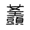 女王頭