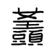 女王頭