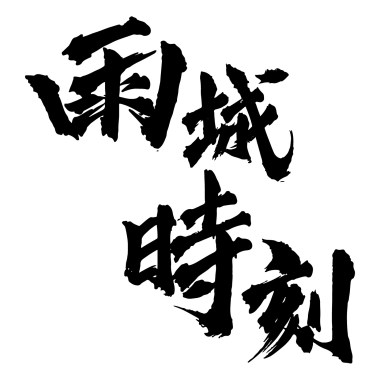 明白