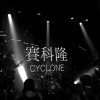 Cyclone赛科隆