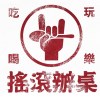 搖滾辦桌ROCK_BANDOH