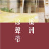 溪洲原聲帶 Radiw no Cinemnemay