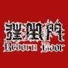 RebornDoor往生門
