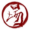退化立場