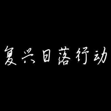 我再也没有见过你