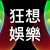 狂想娛樂