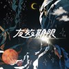 友效期限