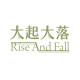 大起大落 Rise and Fall