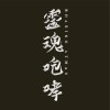 靈魂咆哮 Roaring Atman